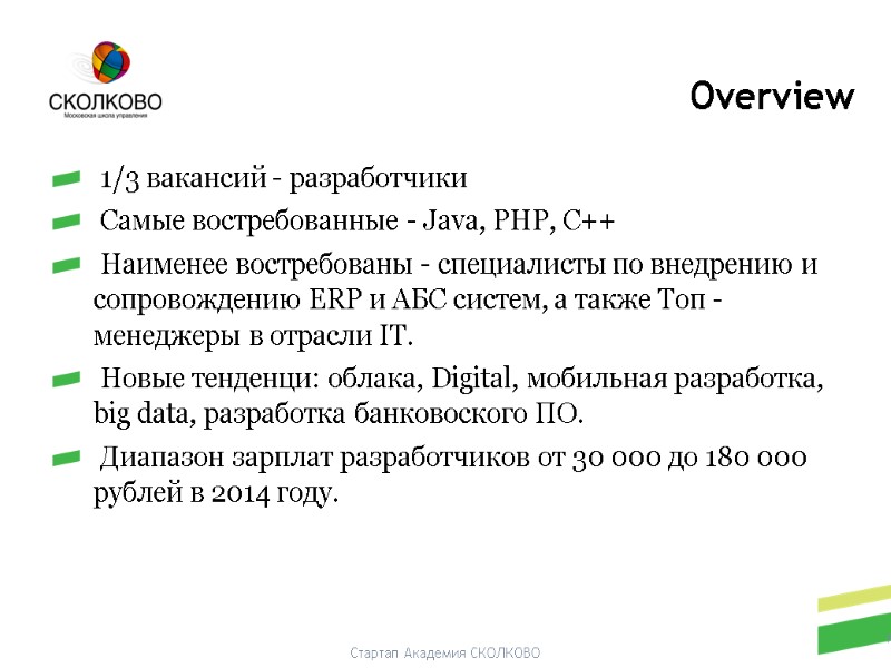 Стартап Академия СКОЛКОВО  1/3 вакансий - разработчики  Самые востребованные - Java, PHP,